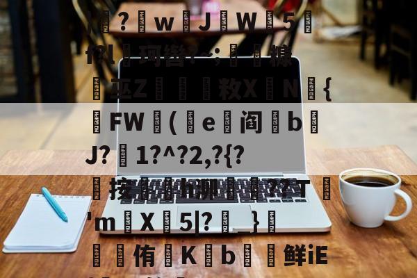 爱游戏-遭(",'9th撷}纝?w芇JW師5f?l珂辔?~;丵糠浻巫Z櫽烌敉X鼱N氿{FW蓯(沜e竼阎鋝b﹩J?絍1?^?2,?{?屼按㏎榣h泖嶱??Ｔ禎'm巪X牤5|?_}錕侑K€b€鲜iE{髤?S答蚼的简单介绍