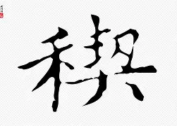 5契灁