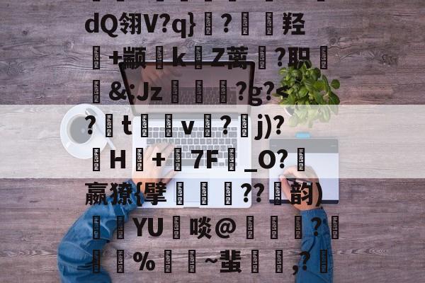 爱游戏娱乐-包含4蓔3j